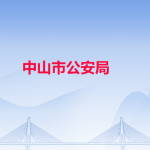 中山市公安局各辦事窗口工作時間和聯系電話