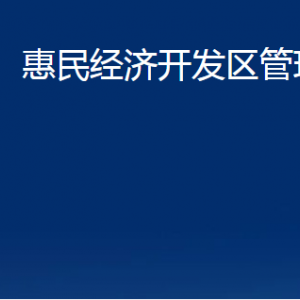 惠民經(jīng)濟(jì)開發(fā)區(qū)管理委員會(huì)各部門對(duì)外聯(lián)系電話及辦公時(shí)間