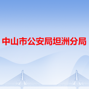 中山市坦洲鎮(zhèn)公安分局各辦事窗口工作時(shí)間和咨詢電話