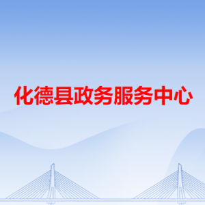 化德縣政務服務中心各辦事窗口咨詢電話