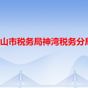 中山市稅務局神灣稅務分局辦稅服務廳新辦公地址和聯(lián)系電話