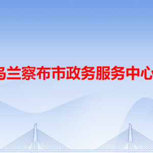 烏蘭察布市政務服務中心辦事大廳各窗口工作時間和聯系電話