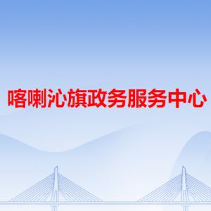 喀喇沁旗政務(wù)服務(wù)中心各辦事窗口工作時(shí)間和咨詢電話