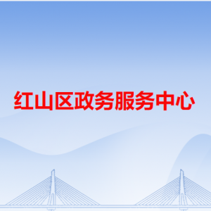 赤峰市紅山區(qū)政務服務中心各辦事窗口工作時間和咨詢電話