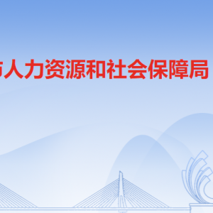 清遠市人力資源和社會保障局各辦事窗口工作時間及聯系電話