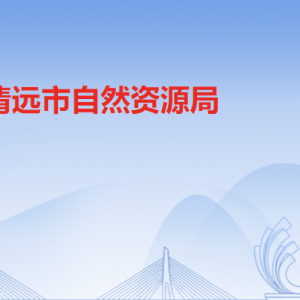 清遠市自然資源局各辦事窗口工作時間及聯(lián)系電話