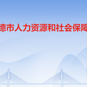 英德市人力資源和社會保障局各部門職責(zé)及聯(lián)系電話