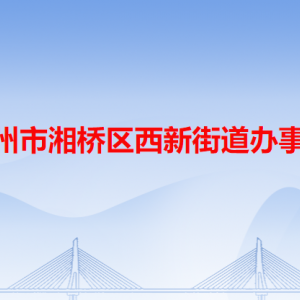 潮州市湘橋區(qū)西新街道公共服務(wù)中心及各居委會地址和聯(lián)系電話