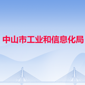 中山市工業(yè)和信息化局各科室對(duì)外聯(lián)系電話(huà)