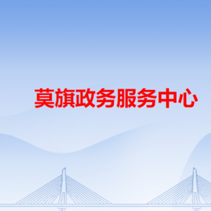 莫旗政務服務中心各辦事窗口工作時間和咨詢電話