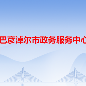 巴彥淖爾市政務(wù)服務(wù)中心辦事大廳窗口工作時(shí)間及咨詢電話