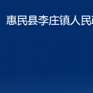 惠民縣李莊鎮(zhèn)政府各部門對外聯(lián)系電話及辦公時(shí)間