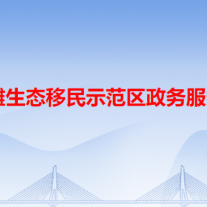 孿井灘生態(tài)移民示范區(qū)政務服務中心各辦事窗口工作時間和咨詢電話