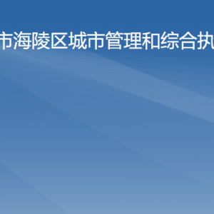 陽江市海陵區(qū)城市管理和綜合執(zhí)法局各辦事窗口咨詢電話