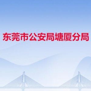 東莞市公安局塘廈分局各派出所辦事窗口工作時(shí)間及聯(lián)系電話