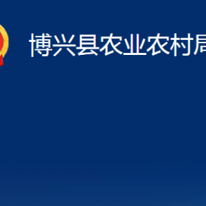 博興縣農(nóng)業(yè)農(nóng)村局各部門職責(zé)及對(duì)外聯(lián)系電話