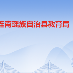 連南縣教育局各部門(mén)負(fù)責(zé)人及聯(lián)系電話