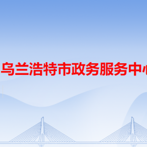 烏蘭浩特市政務服務中心各辦事窗口工作時間和咨詢電話