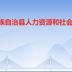 連南縣人力資源和社會(huì)保障局各部門(mén)負(fù)責(zé)人及聯(lián)系電話(huà)