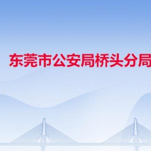 東莞市公安局橋頭分局各派出所辦事窗口工作時(shí)間及聯(lián)系電話