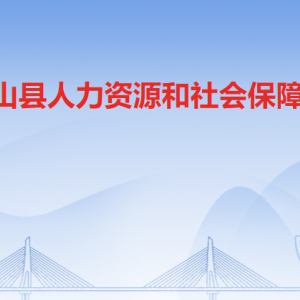 陽山縣人力資源和社會(huì)保障局各部門工作時(shí)間及聯(lián)系電話