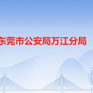 東莞市公安局萬江分局各派出所辦事窗口地址工作時(shí)間和聯(lián)系電話