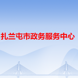 扎蘭屯市政務(wù)服務(wù)中心各辦事窗口工作時(shí)間和咨詢電話