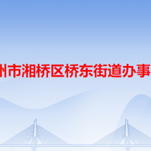 潮州市湘橋區(qū)橋東街道公共服務(wù)中心及各居委會地址和聯(lián)系電話