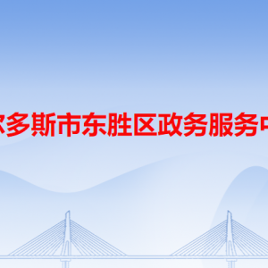 鄂爾多斯市東勝區(qū)政務服務中心各辦事窗口咨詢電話