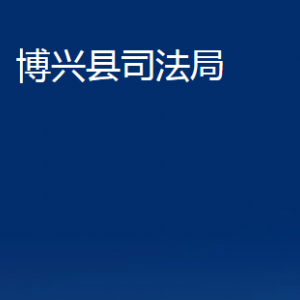 博興縣司法局各部門(mén)職責(zé)及對(duì)外聯(lián)系電話(huà)