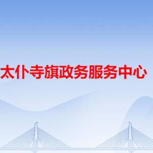 太仆寺旗政務服務中心各辦事窗口工作時間和咨詢電話