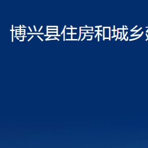 博興縣住房和城鄉(xiāng)建設(shè)局各部門職責(zé)及對(duì)外聯(lián)系電話