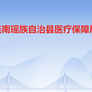 連南瑤族自治縣醫(yī)療保障局各部門負(fù)責(zé)人及聯(lián)系電話