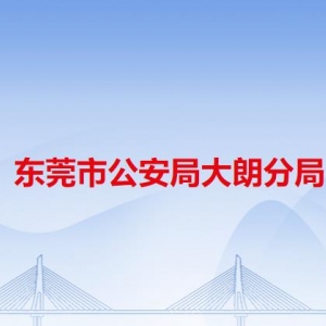 東莞市公安局大朗分局各派出所地址工作時間及聯(lián)系電話