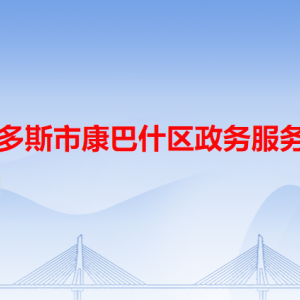 鄂爾多斯市康巴什區(qū)政務服務中心各辦事窗口咨詢電話