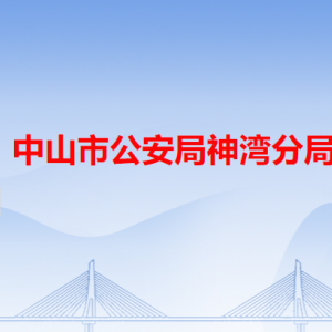 中山市公安局神灣分局各派出所辦事窗口工作時(shí)間及聯(lián)系電話