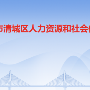 清遠市清城區(qū)人力資源和社會保障局各辦事窗口咨詢電話