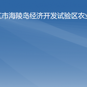 陽江市海陵試驗區(qū)農(nóng)業(yè)局各部門負責人及聯(lián)系電話