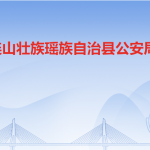 連山縣公安局各辦事窗口工作時(shí)間及聯(lián)系電話(huà)