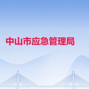 中山市應(yīng)急管理局各辦事窗口工作時(shí)間和聯(lián)系電話(huà)