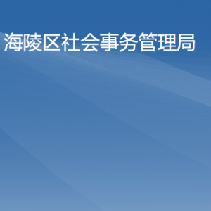 海陵試驗(yàn)區(qū)社會(huì)事務(wù)管理局各辦事窗口工作時(shí)間及聯(lián)系電話