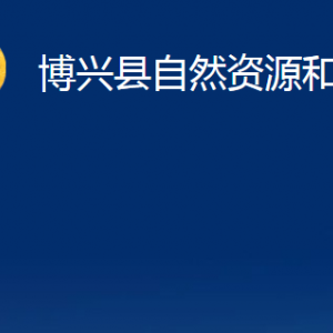 博興縣自然資源和規(guī)劃局各部門職責(zé)及對(duì)外聯(lián)系電話