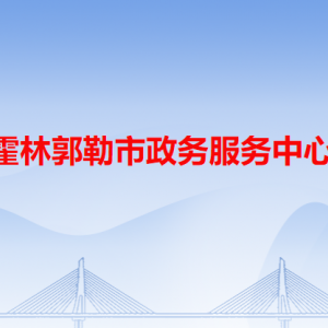 霍林郭勒市政務(wù)服務(wù)中心各辦事窗口工作時(shí)間和咨詢電話