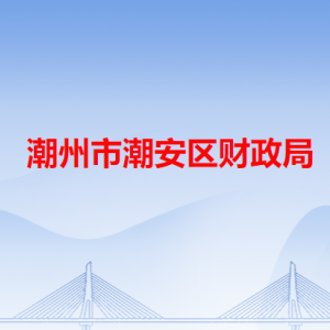 潮州市潮安區(qū)財(cái)政局各辦事窗口工作時(shí)間和咨詢(xún)電話(huà)