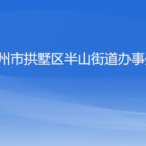 杭州市拱墅區(qū)半山街道辦事處各部門負責(zé)人及聯(lián)系電話