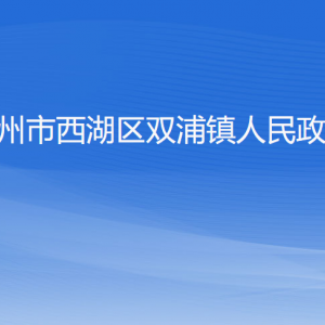 杭州市西湖區(qū)雙浦鎮(zhèn)政府各部門(mén)對(duì)外聯(lián)系電話