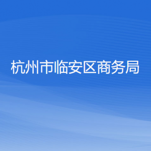 杭州市臨安區(qū)商務(wù)局各部門負(fù)責(zé)人和聯(lián)系電話