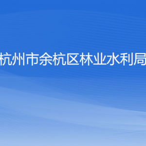 杭州市余杭區(qū)林業(yè)水利局各部門負(fù)責(zé)人和聯(lián)系電話