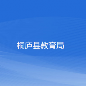 桐廬縣教育局各部門(mén)負(fù)責(zé)人和聯(lián)系電話