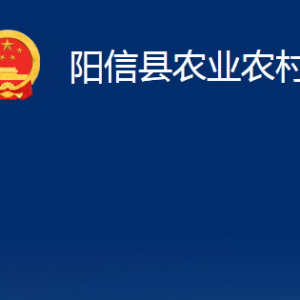 陽信縣農(nóng)業(yè)農(nóng)村局各部門職責(zé)對(duì)外聯(lián)系電話辦公時(shí)間